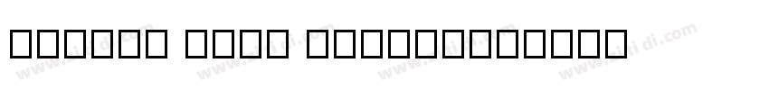 dejavu sans condense字体转换